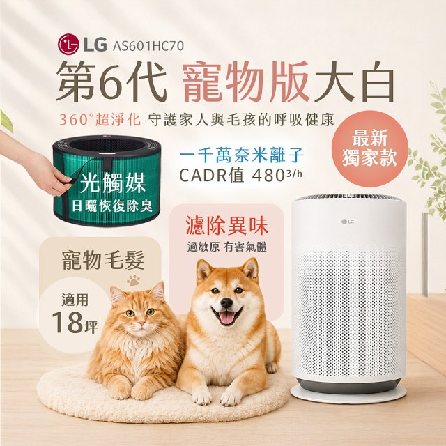 486xLG獨家｜第6代寵物版大白 空氣清淨機 (升級光觸媒濾網) AS601HC70