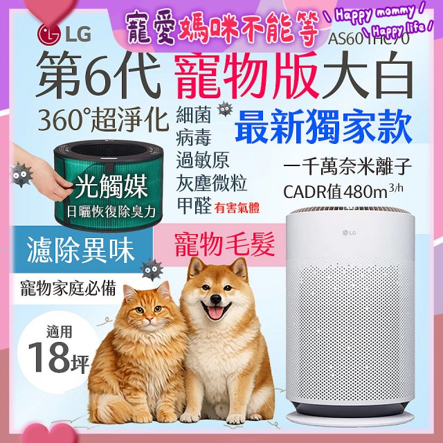 486xLG獨家｜第6代寵物版大白 空氣清淨機 (升級光觸媒濾網) AS601HC70