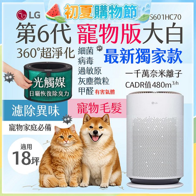486xLG獨家｜第6代寵物版大白 空氣清淨機 (升級光觸媒濾網) AS601HC70