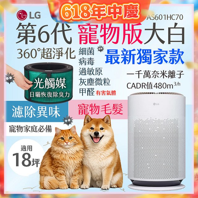 486xLG獨家｜第6代寵物版大白 空氣清淨機 (升級光觸媒濾網) AS601HC70