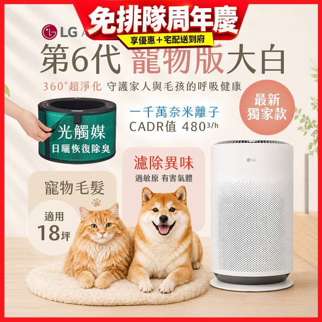 486xLG獨家｜第6代寵物版大白 空氣清淨機 (升級光觸媒濾網) AS601HC70