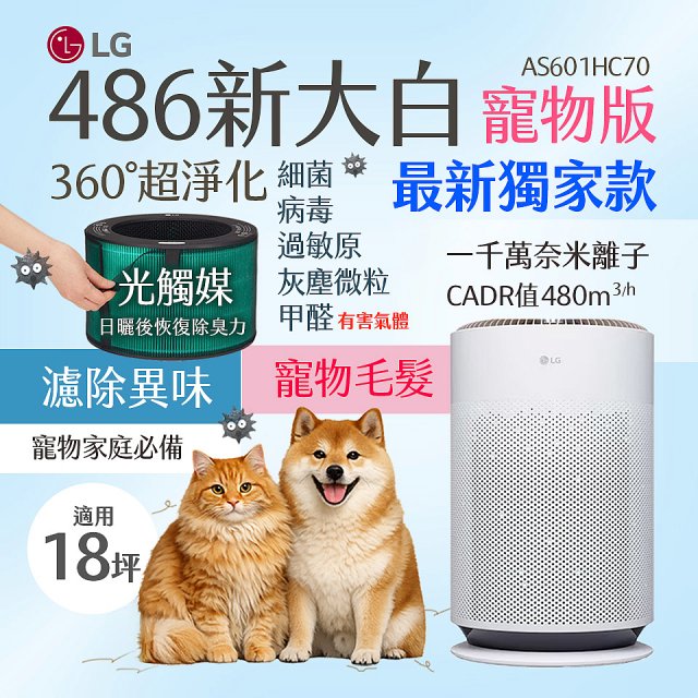 486xLG獨家｜PuriCare™ 360°空氣清淨機-新大白Hit寵物版 (升級光觸媒濾網) AS601HC70