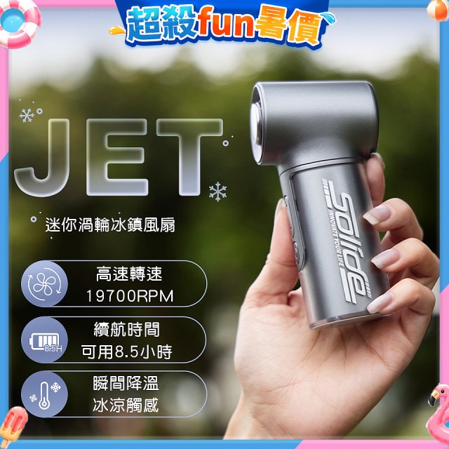【Solide】JET迷你渦輪冰鎮風扇