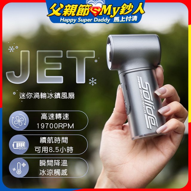 【Solide】JET迷你渦輪冰鎮風扇