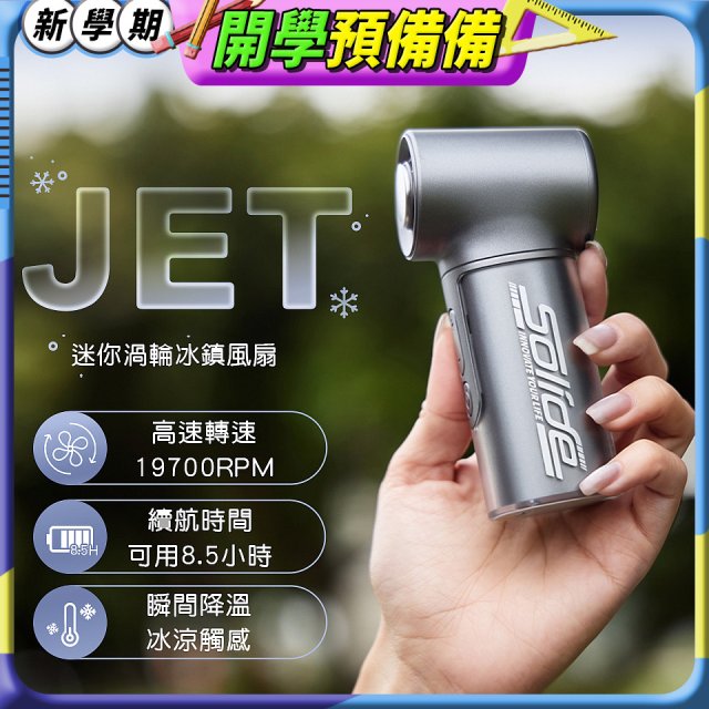 【Solide】JET迷你渦輪冰鎮風扇