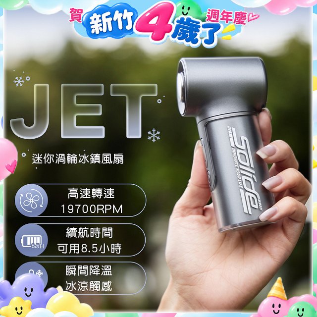 【Solide】JET迷你渦輪冰鎮風扇