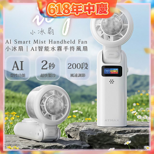 【ATMAX】AI智能水霧手持風扇 | 小冰扇