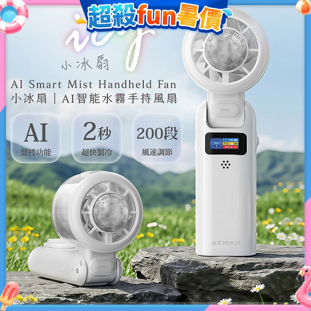 【ATMAX】AI智能水霧手持風扇 | 小冰扇