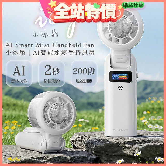 【ATMAX】AI智能水霧手持風扇 | 小冰扇