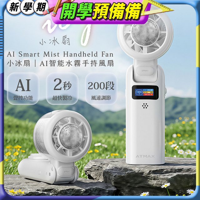 【ATMAX】AI智能水霧手持風扇 | 小冰扇