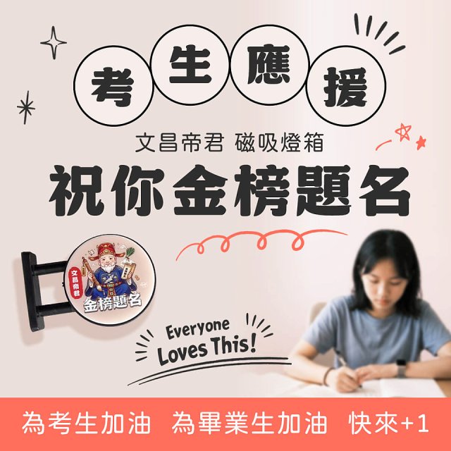 486文創 文昌帝君 磁吸燈箱