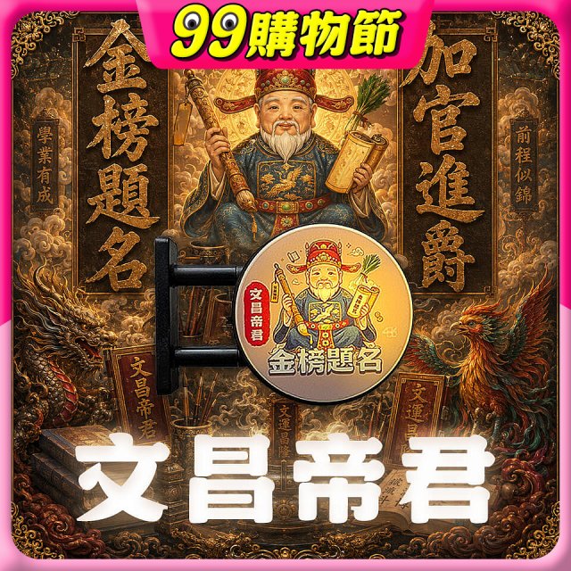 486文創 文昌帝君 磁吸燈箱