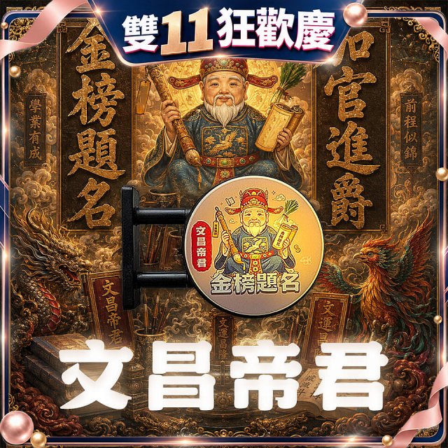 486文創 文昌帝君 磁吸燈箱