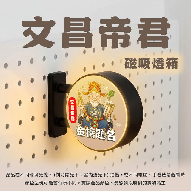 486文創 文昌帝君 磁吸燈箱