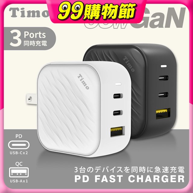 【Timo】65W 氮化鎵GaN USB-C 三孔（2C1A）浪紋造型快速充電器