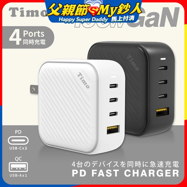【Timo】100W 氮化鎵GaN USB-C 四孔（3C1A）浪紋造型快速充電器