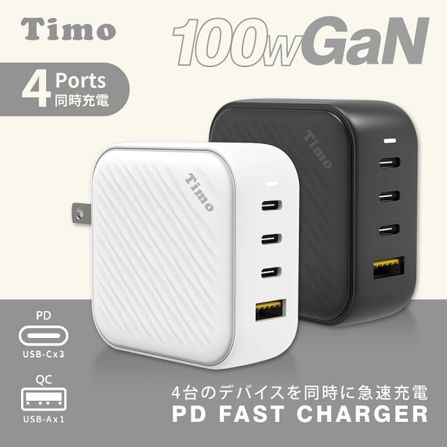 【Timo】100W 氮化鎵GaN USB-C 四孔（3C1A）浪紋造型快速充電器