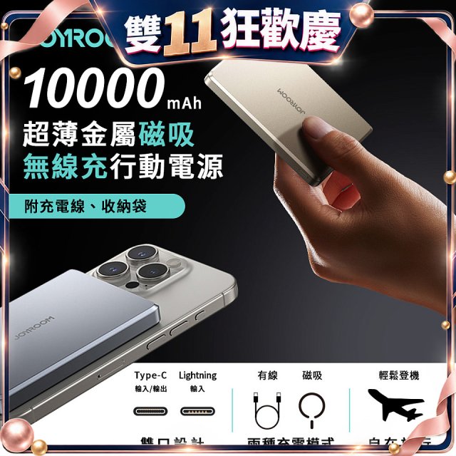 【JOYROOM】PD 20W超薄金屬磁吸無線充行動電源10000mAh