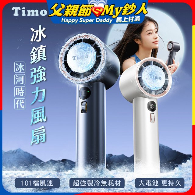 【Timo】冰河時代 冰鎮強力風扇 TF-06