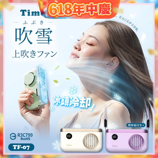 【Timo】吹雪冰鎮 頸掛上吹風扇 TF-07