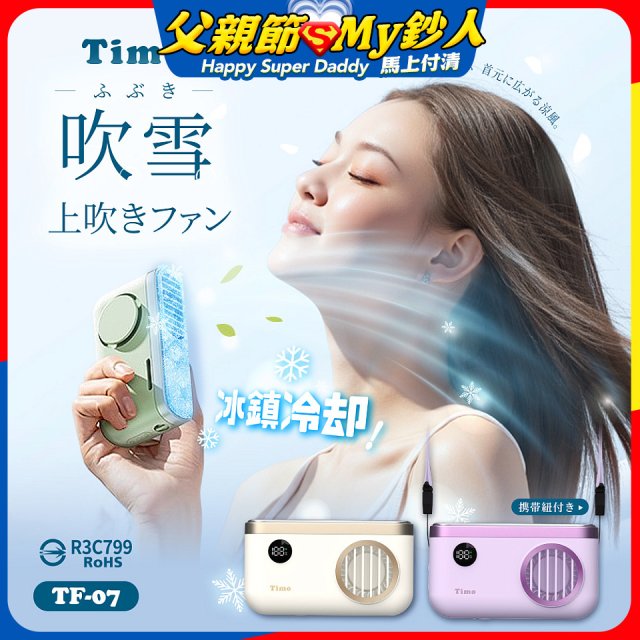 【Timo】吹雪冰鎮 頸掛上吹風扇 TF-07