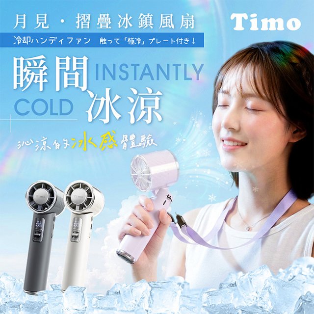 【Timo】月見冰鎮手持風扇