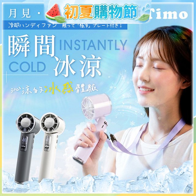 【Timo】月見冰鎮手持風扇 TF-08