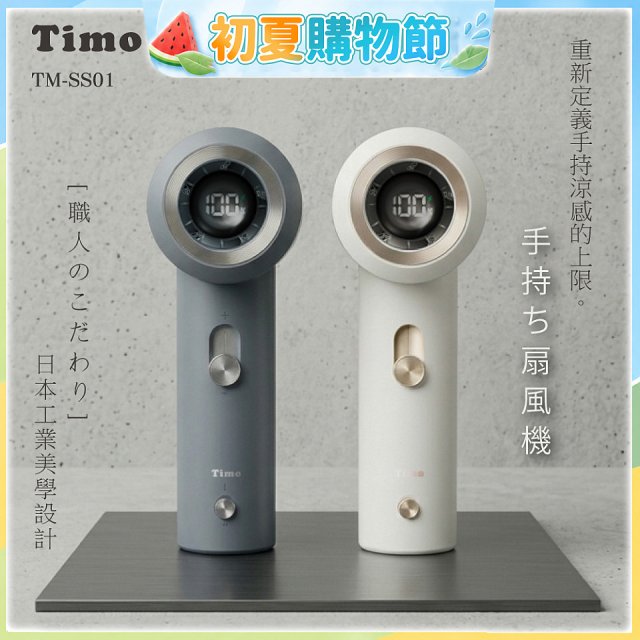 【Timo】職人mini口袋渦輪風扇 TM-SS01  
