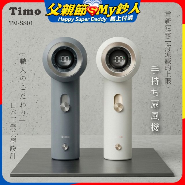 【Timo】職人mini口袋渦輪風扇 TM-SS01  