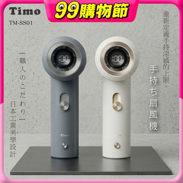 【Timo】職人mini口袋渦輪風扇 TM-SS01  