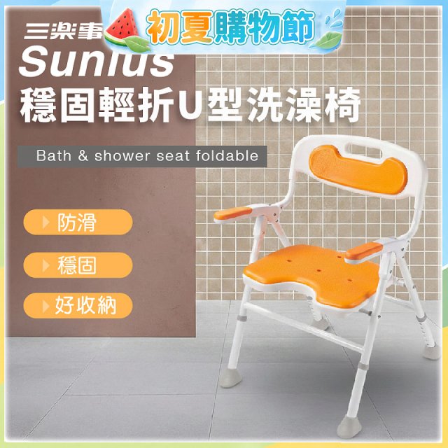 【Sunlus三樂事】穩固輕折U型洗澡椅 SP5613