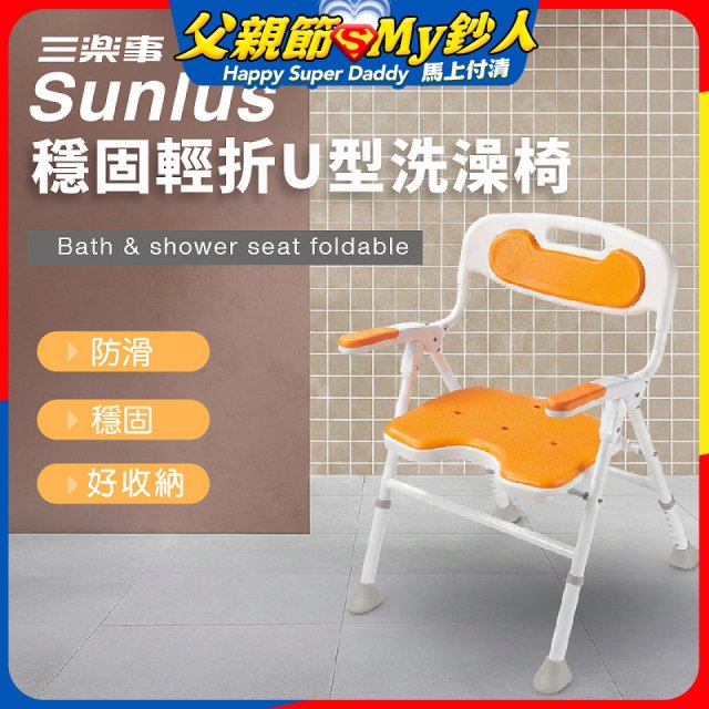 【Sunlus三樂事】穩固輕折U型洗澡椅 SP5613