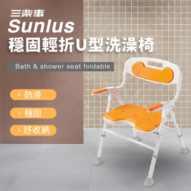 【Sunlus三樂事】穩固輕折U型洗澡椅 SP5613