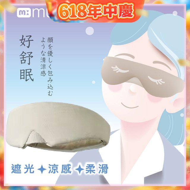 【muva】好舒眠涼感眼罩