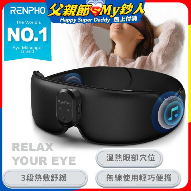 【RENPHO】睡眠香薰熱敷眼罩