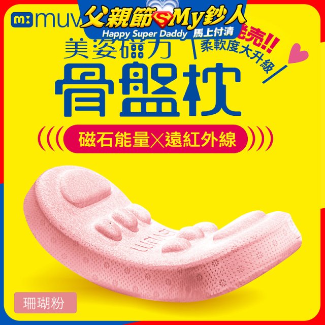【muva】美姿磁力骨盤枕