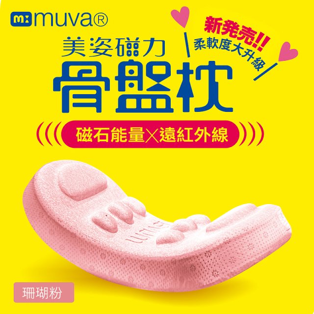 【muva】美姿磁力骨盤枕