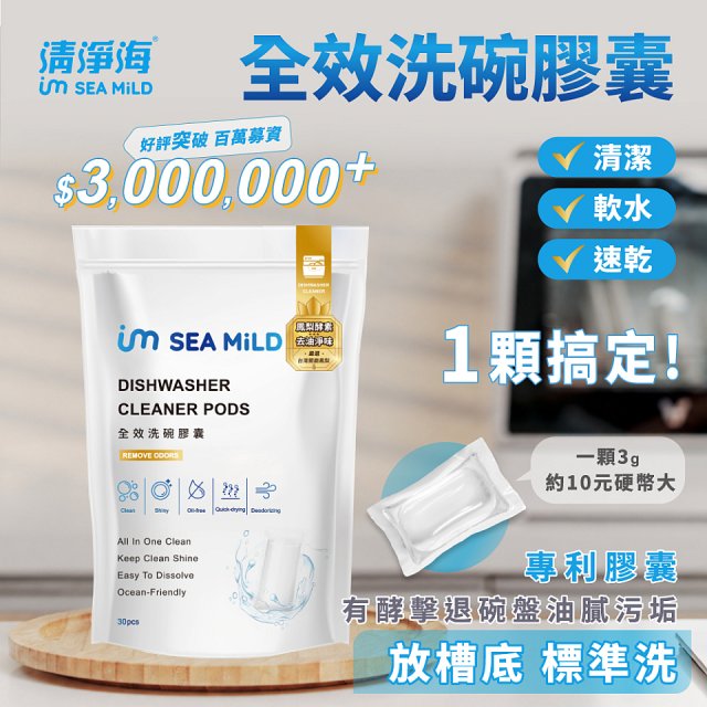 SEA MiLD清淨海 全效洗碗膠囊-除油淨味(30顆/包)