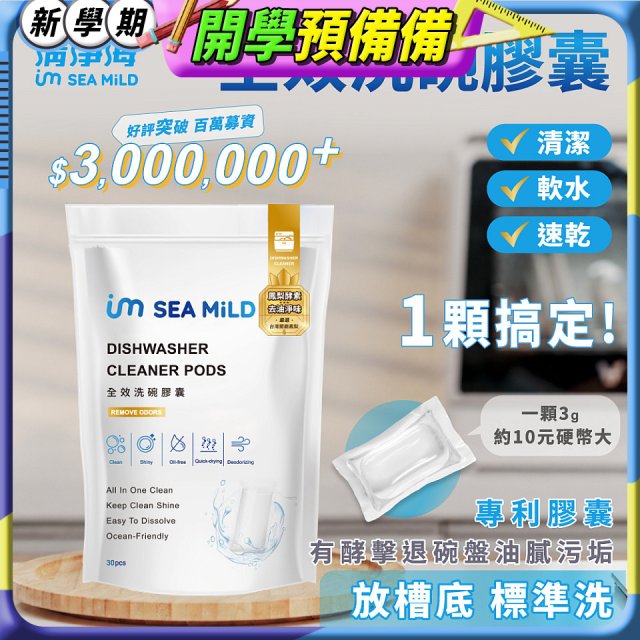 SEA MiLD清淨海 全效洗碗膠囊-除油淨味(30顆/包)