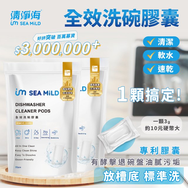 SEA MiLD清淨海 全效洗碗膠囊-除油淨味