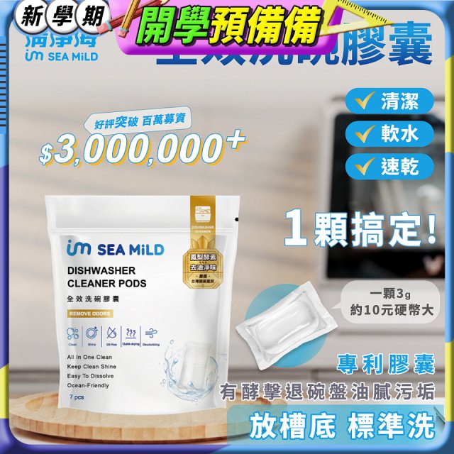 SEA MiLD清淨海 全效洗碗膠囊-除油淨味(7顆/包)