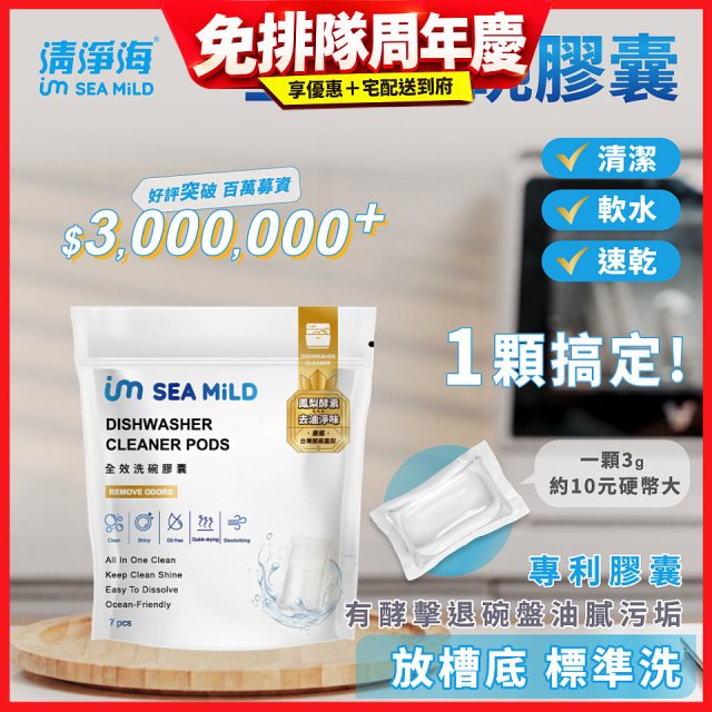 SEA MiLD清淨海 全效洗碗膠囊-除油淨味(7顆/包)