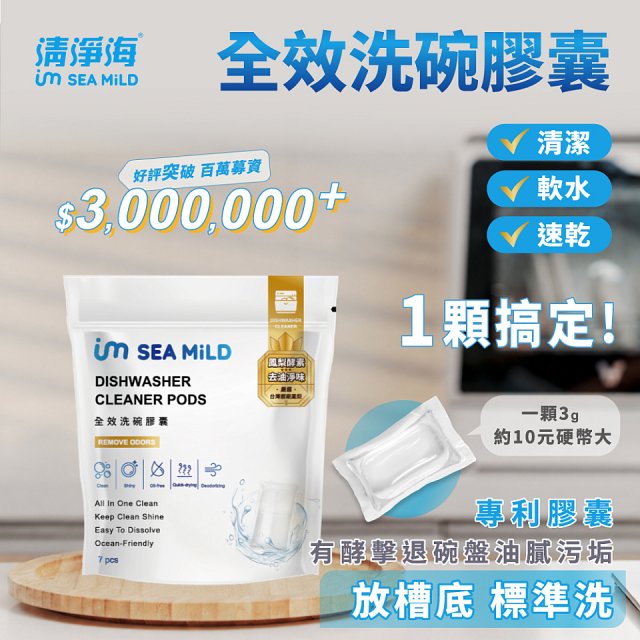 SEA MiLD清淨海 全效洗碗膠囊-除油淨味(7顆/包)