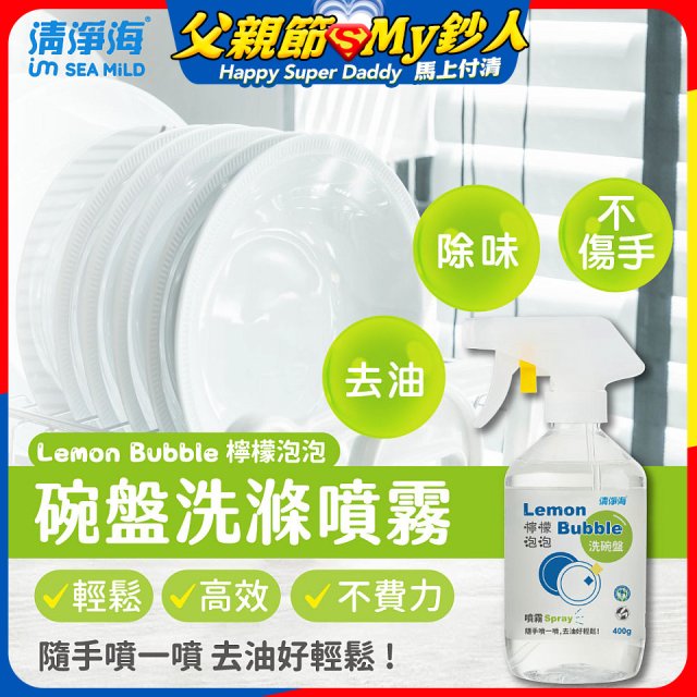 清淨海 檸檬泡泡系列-洗碗噴霧