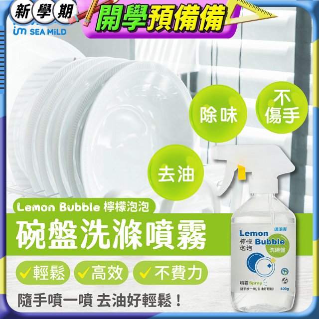 清淨海 檸檬泡泡系列-洗碗噴霧