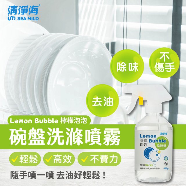 清淨海 檸檬泡泡系列-洗碗噴霧