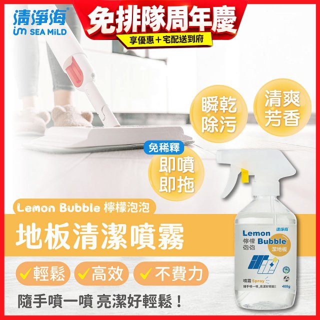清淨海 檸檬泡泡系列-地板清潔噴霧