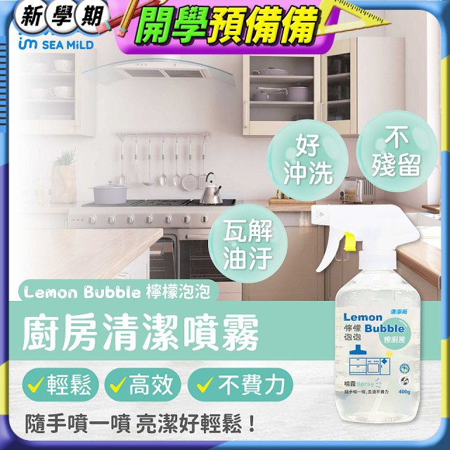清淨海 檸檬泡泡系列-廚房清潔噴霧