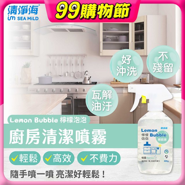 清淨海 檸檬泡泡系列-廚房清潔噴霧
