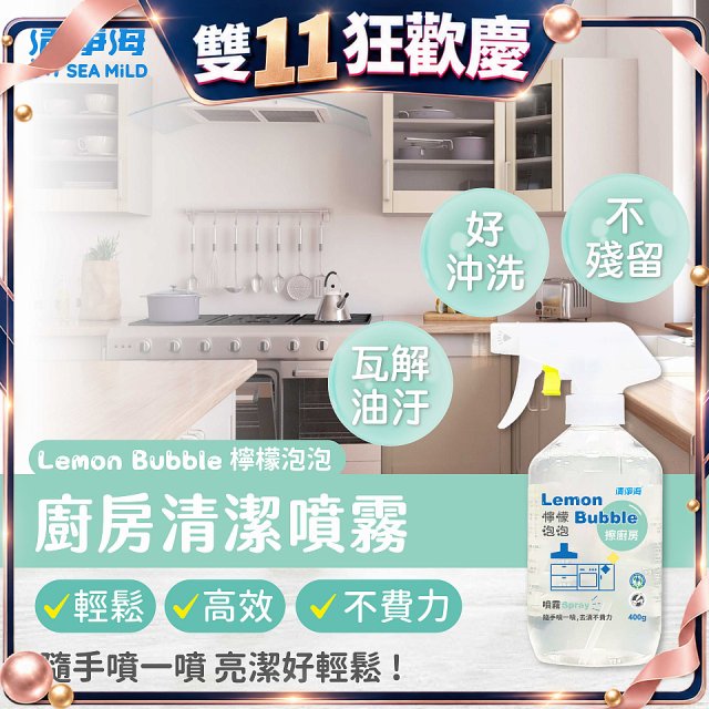 清淨海 檸檬泡泡系列-廚房清潔噴霧